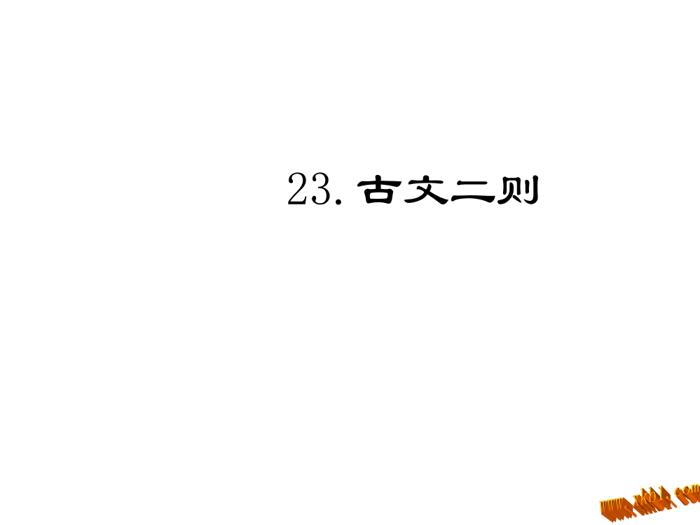 【小学中学教育精选】23.古文二则