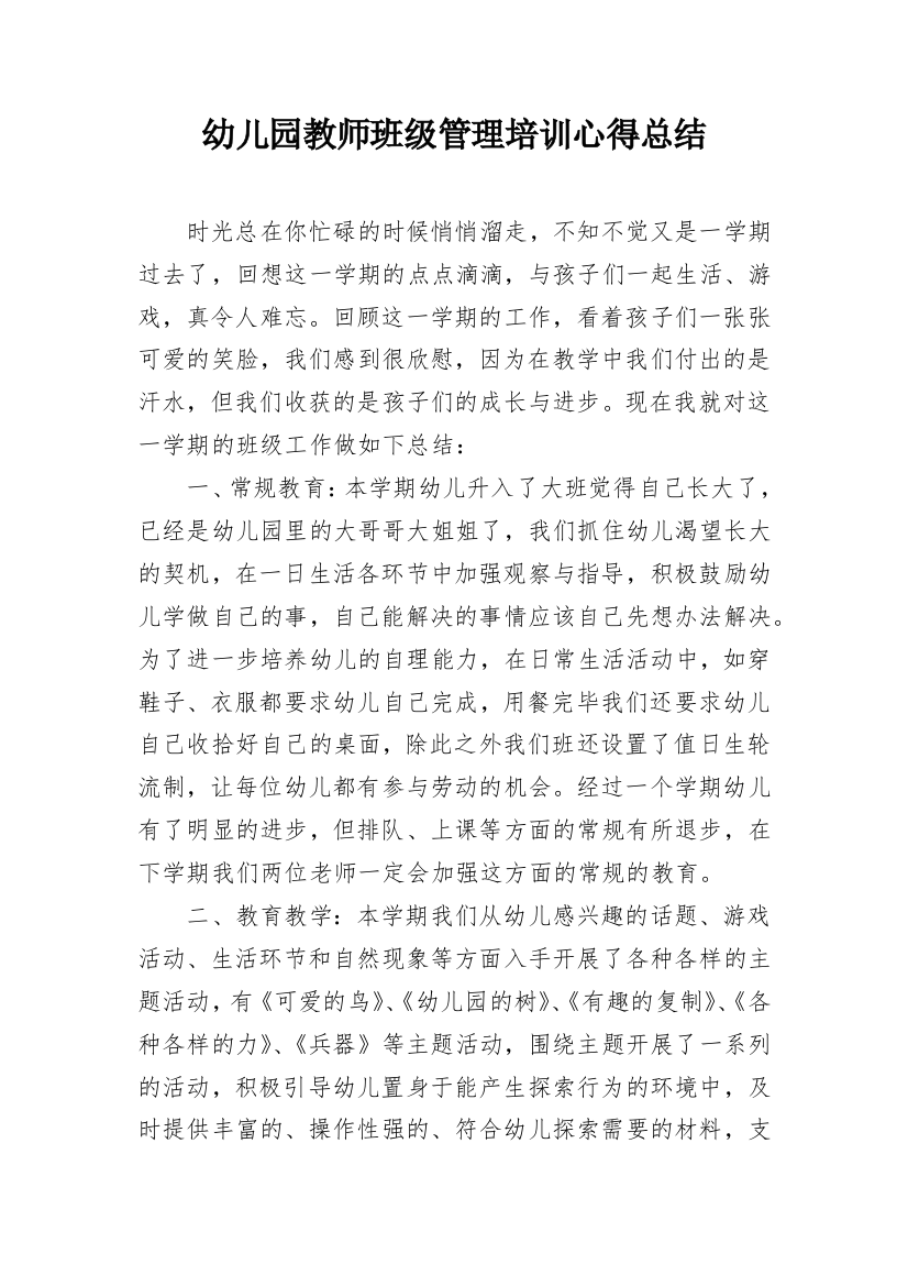 幼儿园教师班级管理培训心得总结