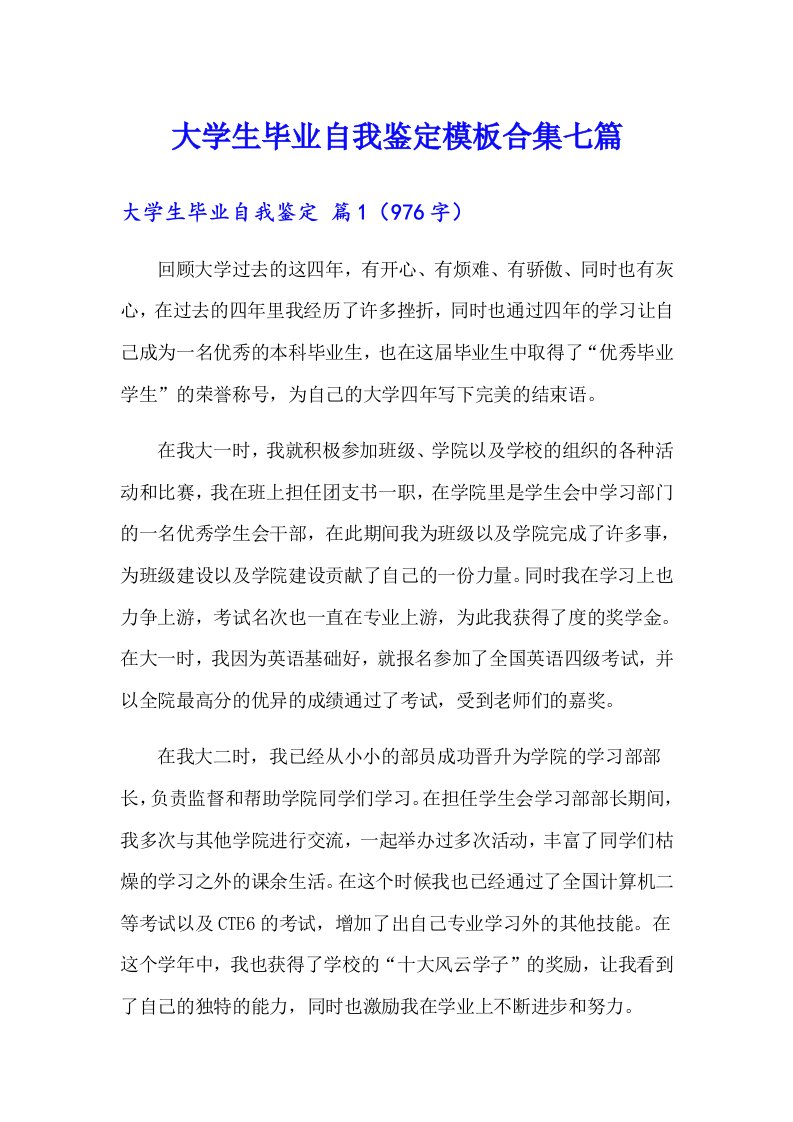 大学生毕业自我鉴定模板合集七篇