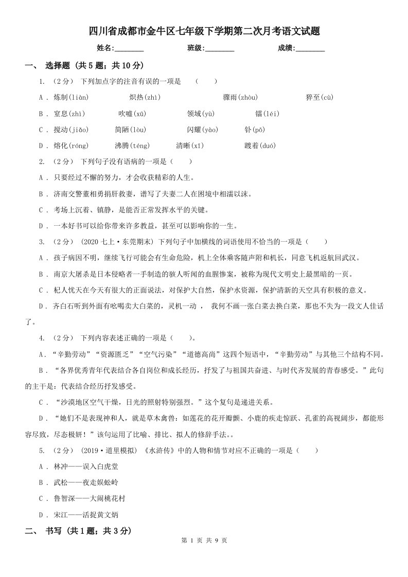 四川省成都市金牛区七年级下学期第二次月考语文试题