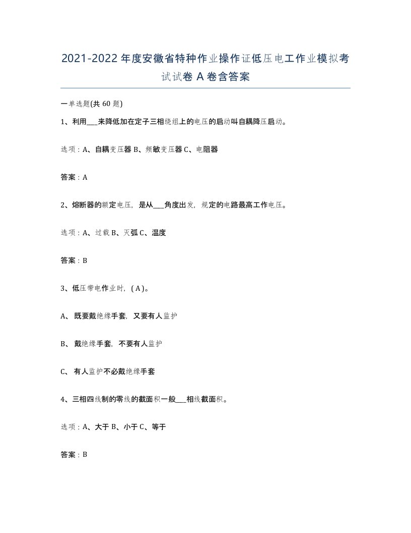 2021-2022年度安徽省特种作业操作证低压电工作业模拟考试试卷A卷含答案