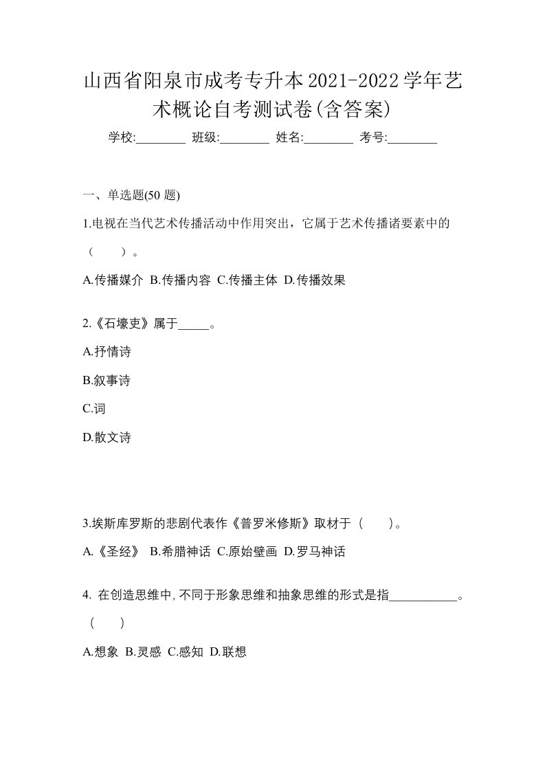 山西省阳泉市成考专升本2021-2022学年艺术概论自考测试卷含答案