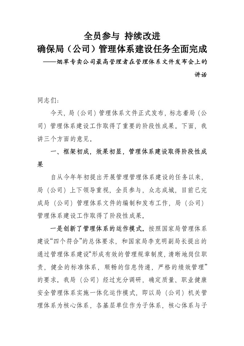 烟草专卖公司最高管理者在管理体系文件发布会上的报告