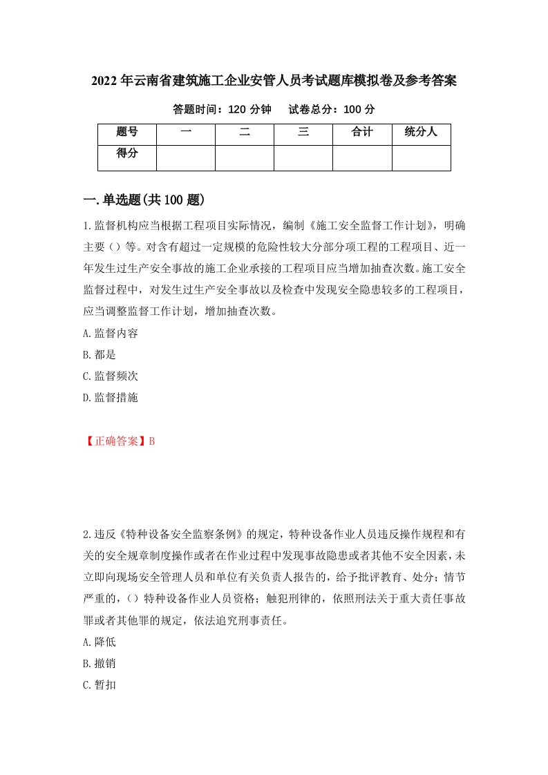 2022年云南省建筑施工企业安管人员考试题库模拟卷及参考答案第23次