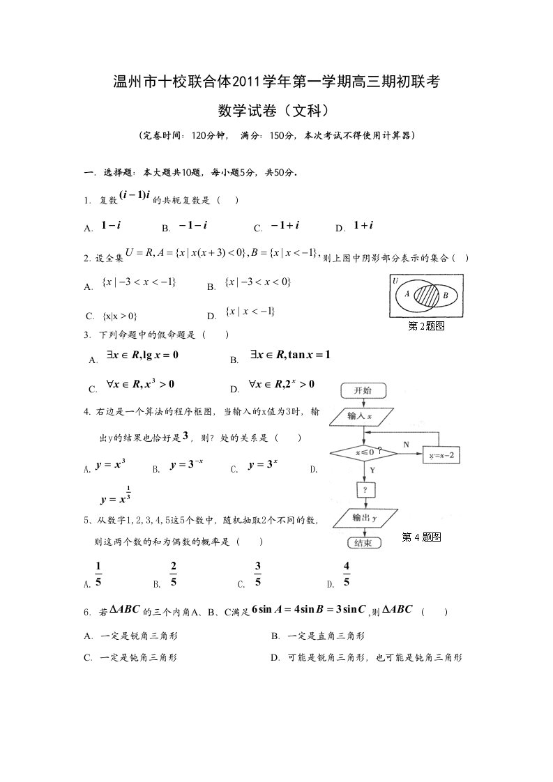 浙江省温州市十校联合体2012届高三上学期期初联考试题数学文