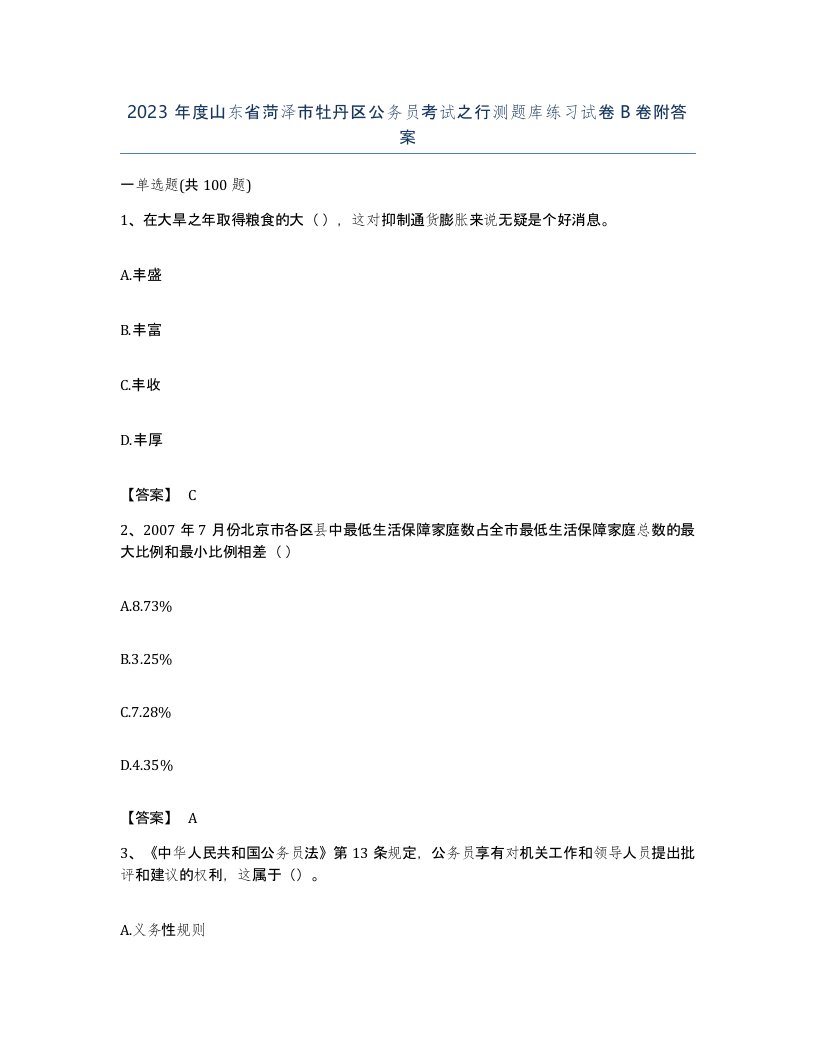 2023年度山东省菏泽市牡丹区公务员考试之行测题库练习试卷B卷附答案