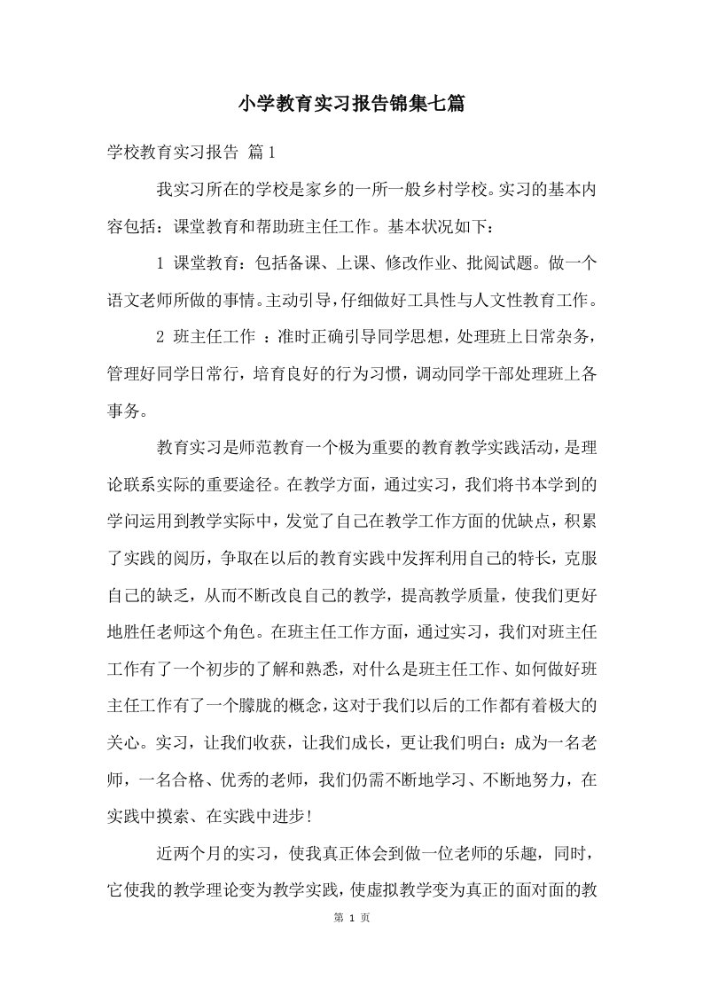 小学教育实习报告锦集七篇