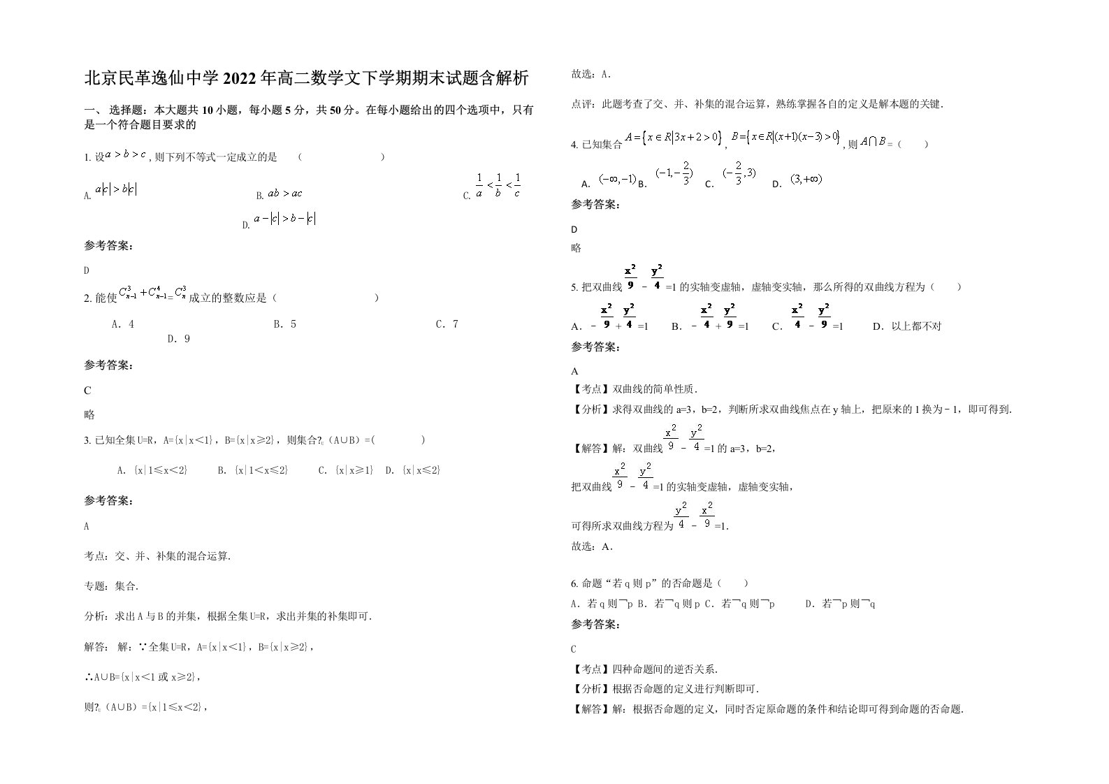 北京民革逸仙中学2022年高二数学文下学期期末试题含解析