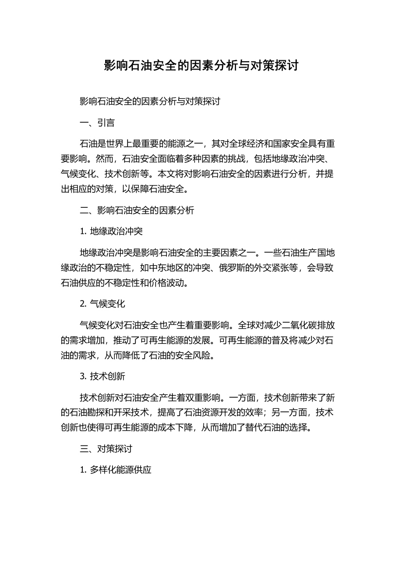 影响石油安全的因素分析与对策探讨