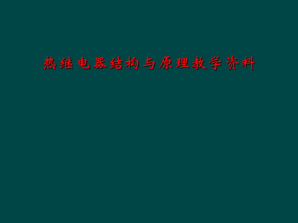 热继电器结构与原理教学资料