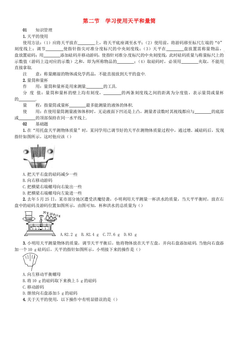 八年级物理全册-5-质量与密度--学习使用天平和量筒练习-新版沪科版