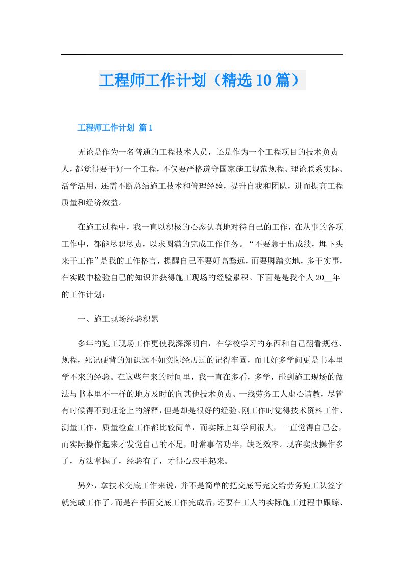 工程师工作计划（精选10篇）