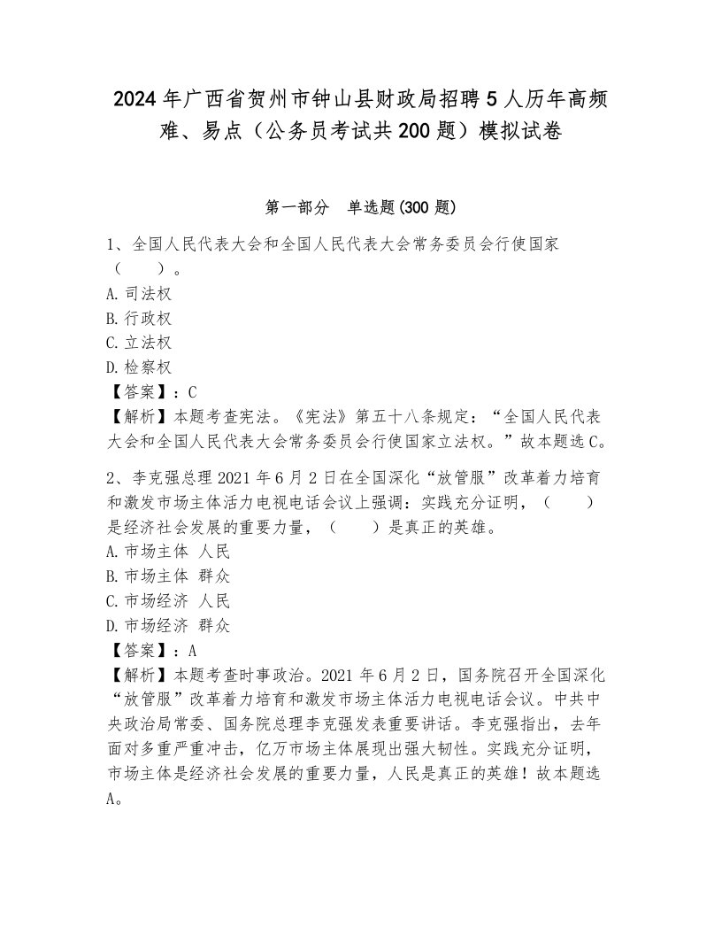 2024年广西省贺州市钟山县财政局招聘5人历年高频难、易点（公务员考试共200题）模拟试卷附参考答案（培优）