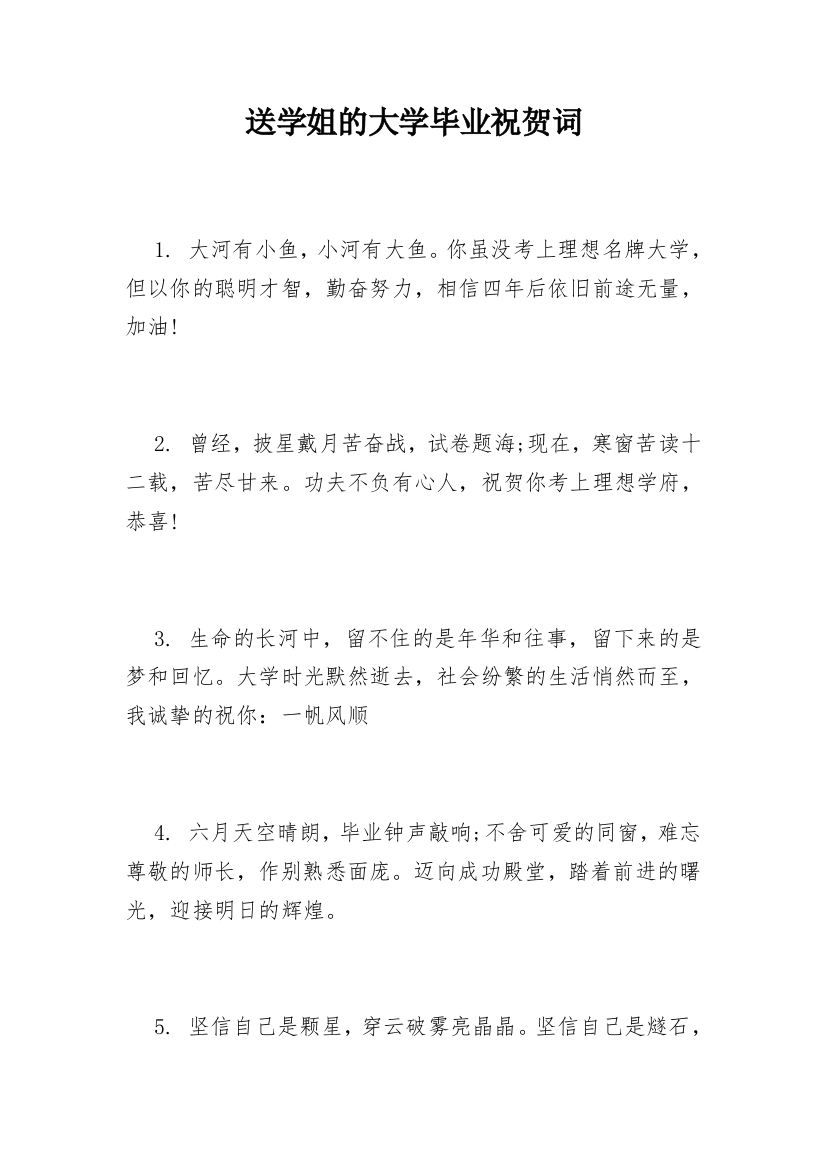 送学姐的大学毕业祝贺词