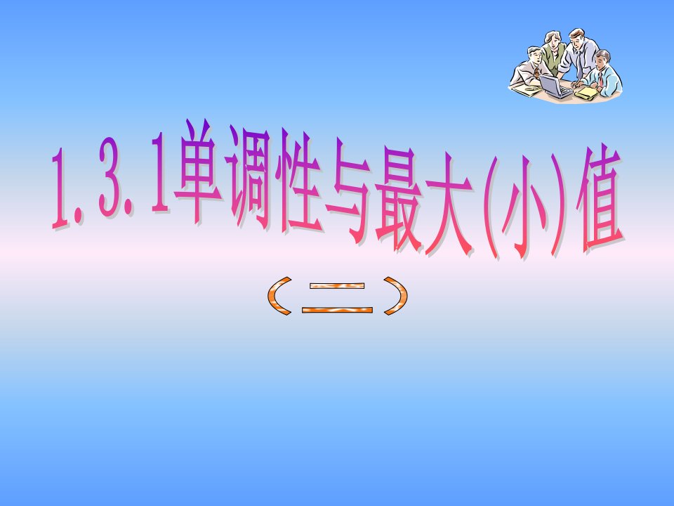 单调性与最大(小)值9.26课件