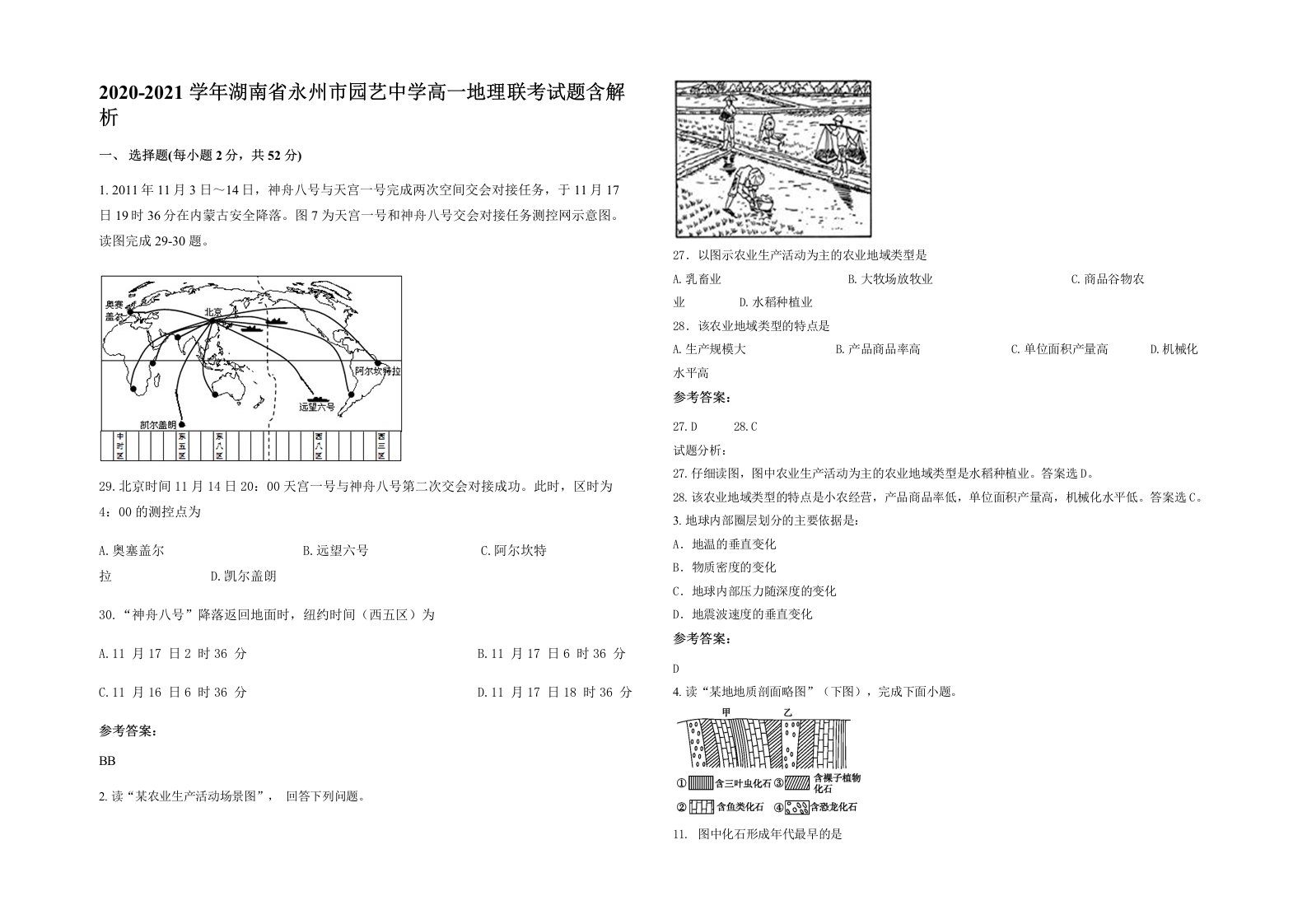 2020-2021学年湖南省永州市园艺中学高一地理联考试题含解析