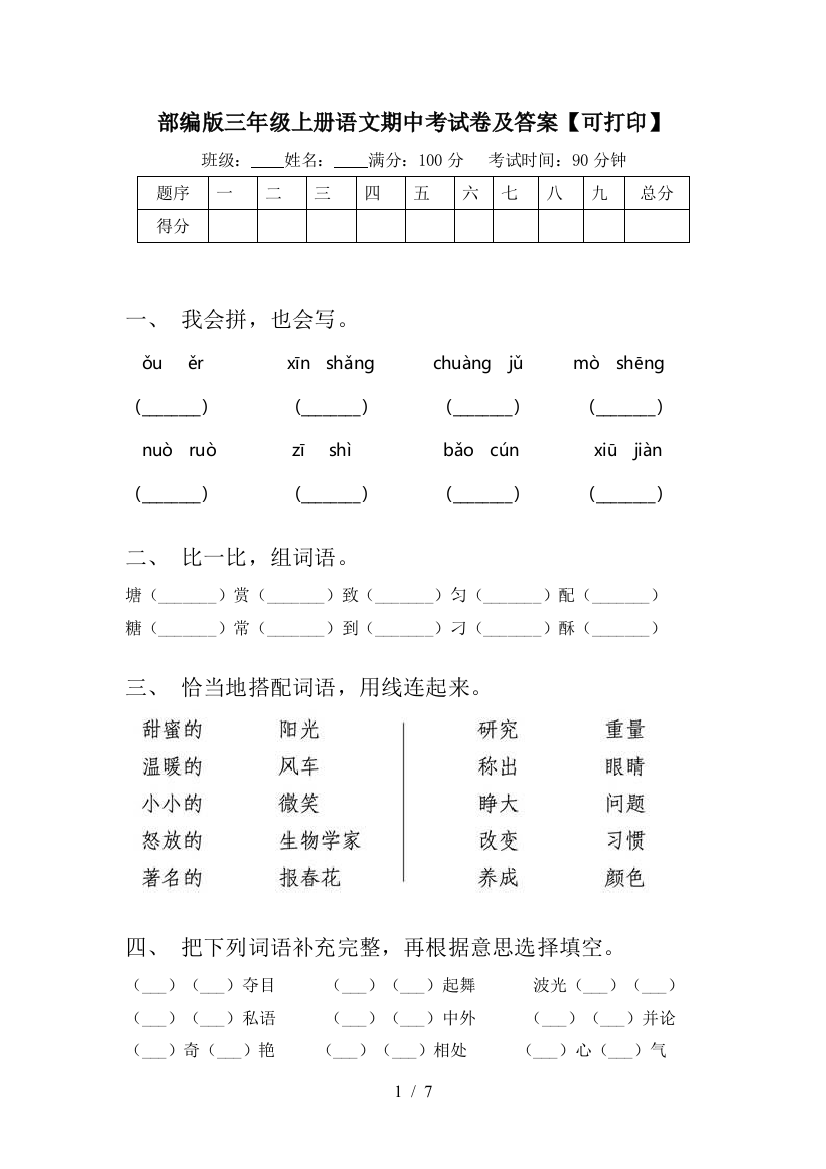 部编版三年级上册语文期中考试卷及答案【可打印】