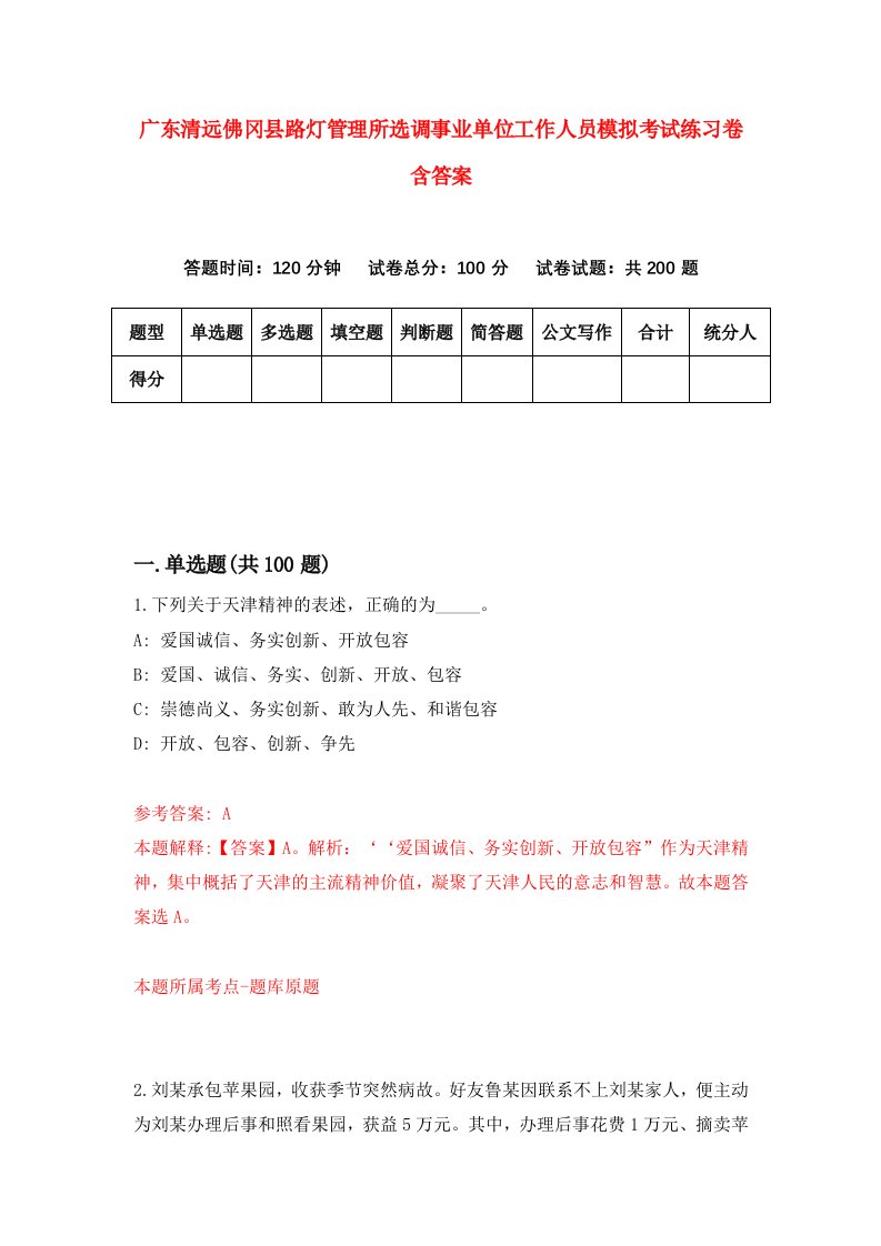 广东清远佛冈县路灯管理所选调事业单位工作人员模拟考试练习卷含答案7