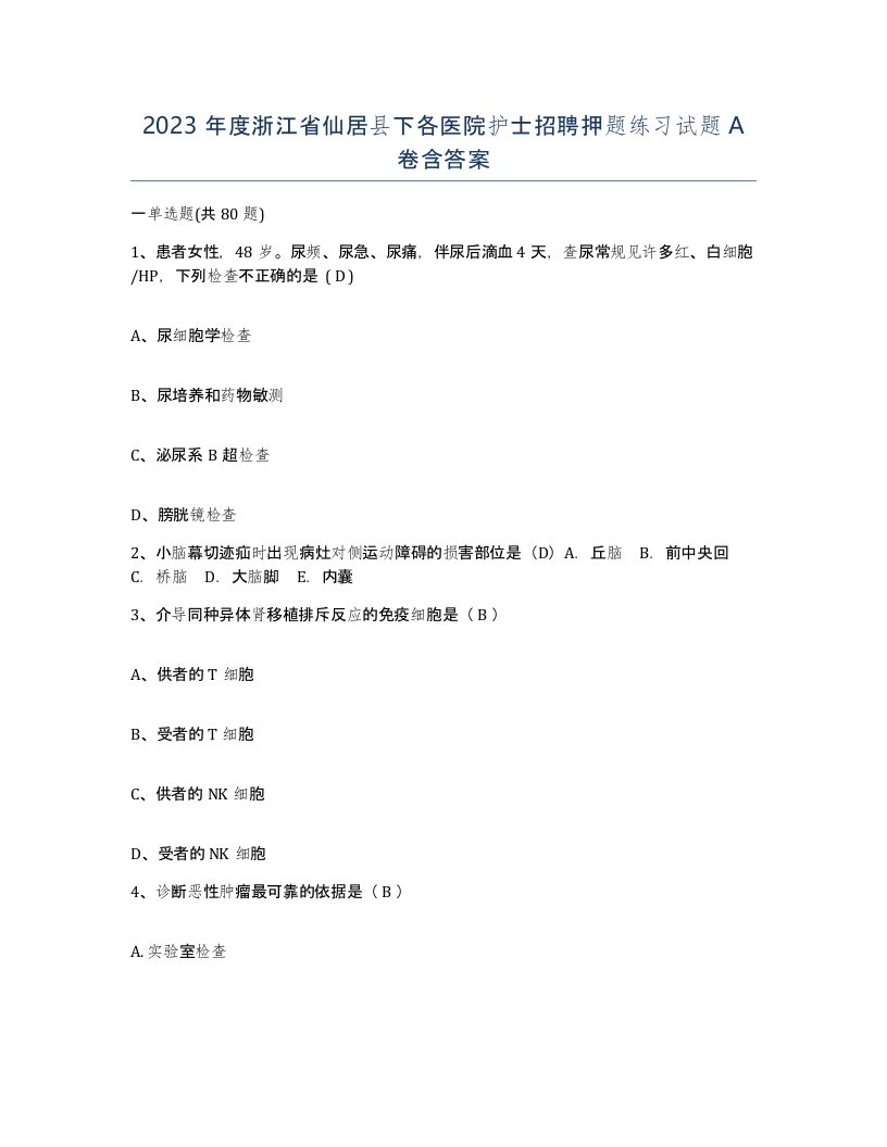 2023年度浙江省仙居县下各医院护士招聘押题练习试题A卷含答案