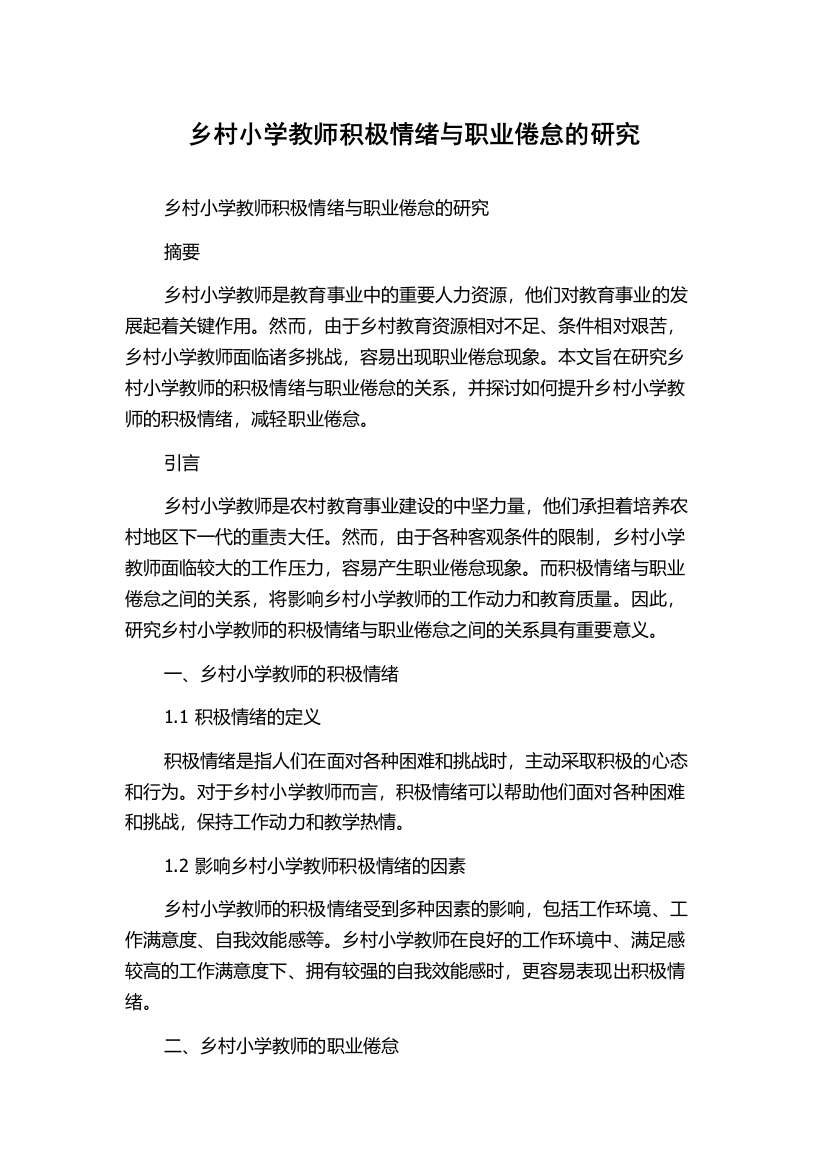 乡村小学教师积极情绪与职业倦怠的研究