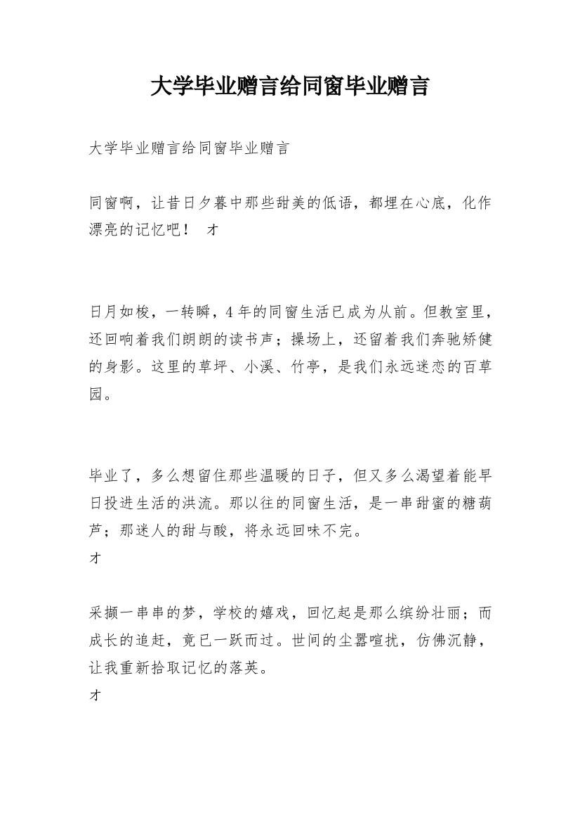 大学毕业赠言给同窗毕业赠言