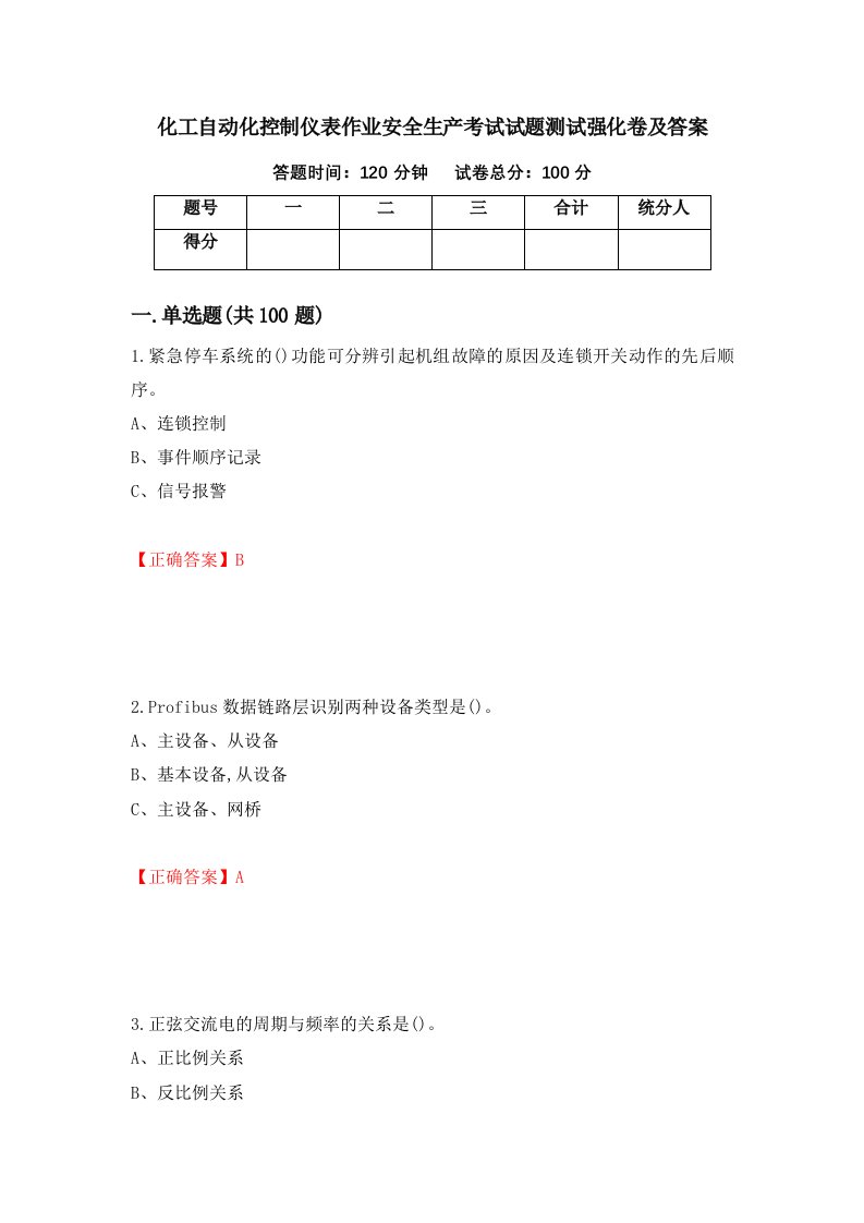 化工自动化控制仪表作业安全生产考试试题测试强化卷及答案79