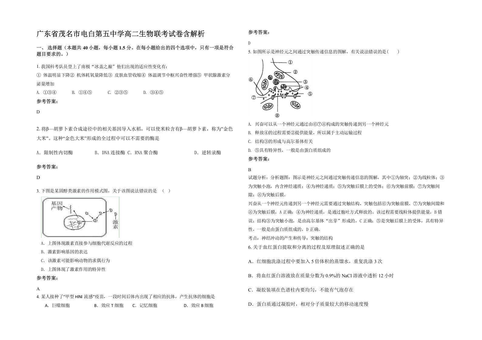 广东省茂名市电白第五中学高二生物联考试卷含解析