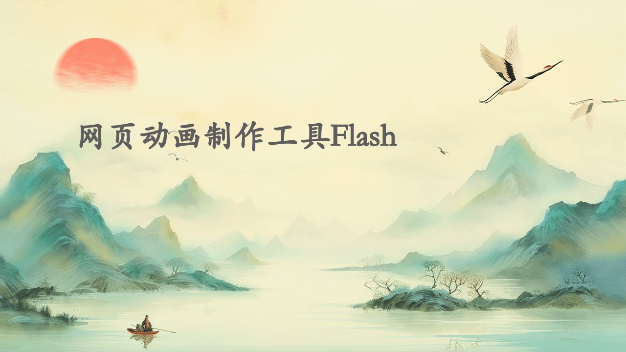 网页动画制作工具Flash