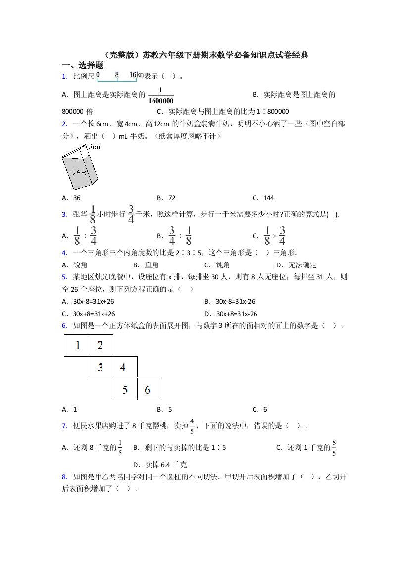 （完整版）苏教六年级下册期末数学必备知识点试卷经典