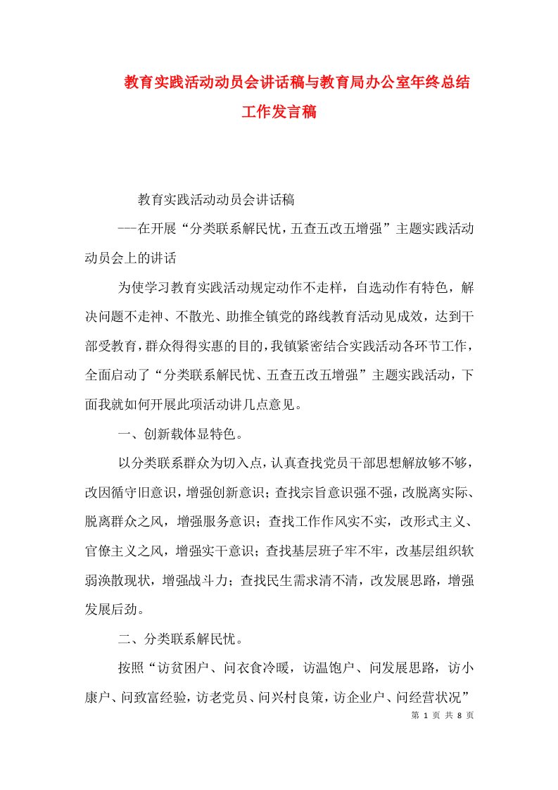 教育实践活动动员会讲话稿与教育局办公室年终总结工作发言稿（四）