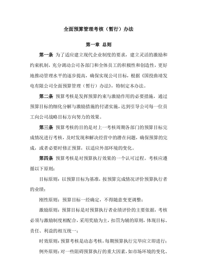 某公司全面预算管理考核(暂行)办法