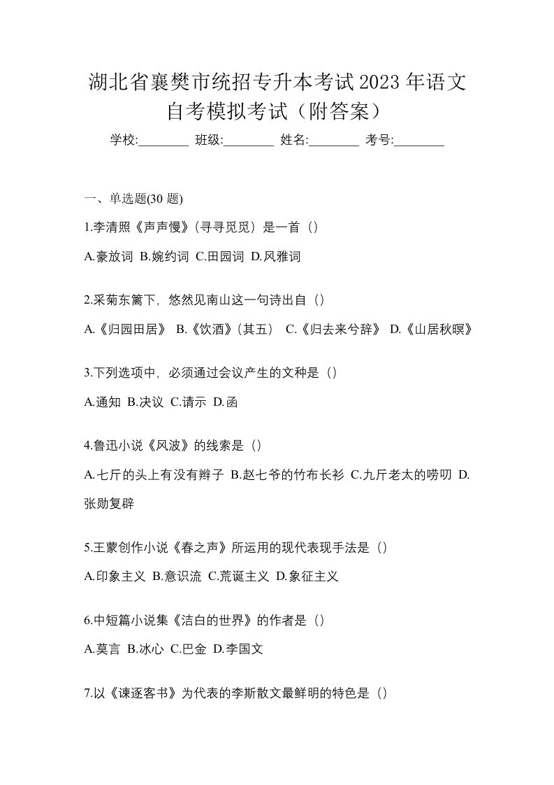 湖北省襄樊市统招专升本考试2023年语文自考模拟考试附答案