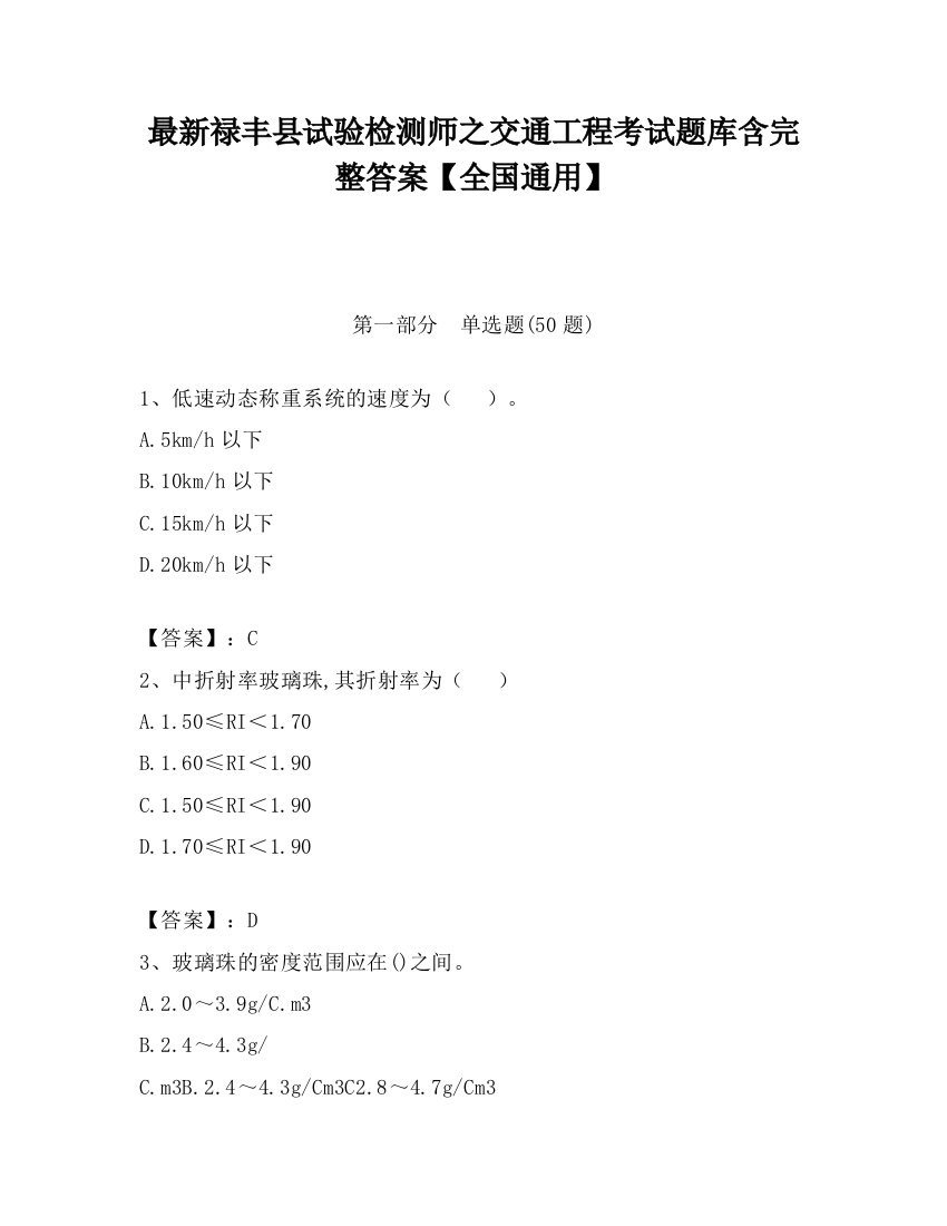 最新禄丰县试验检测师之交通工程考试题库含完整答案【全国通用】