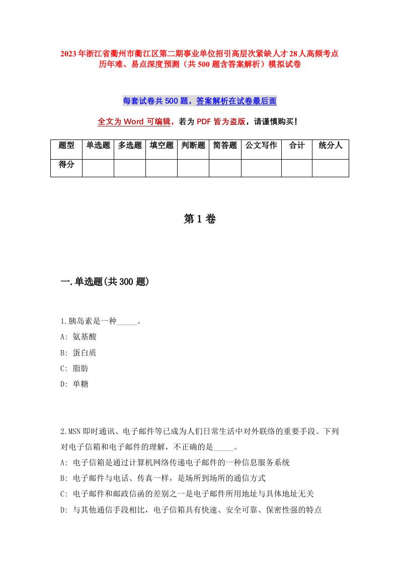 2023年浙江省衢州市衢江区第二期事业单位招引高层次紧缺人才28人高频考点历年难易点深度预测共500题含答案解析模拟试卷