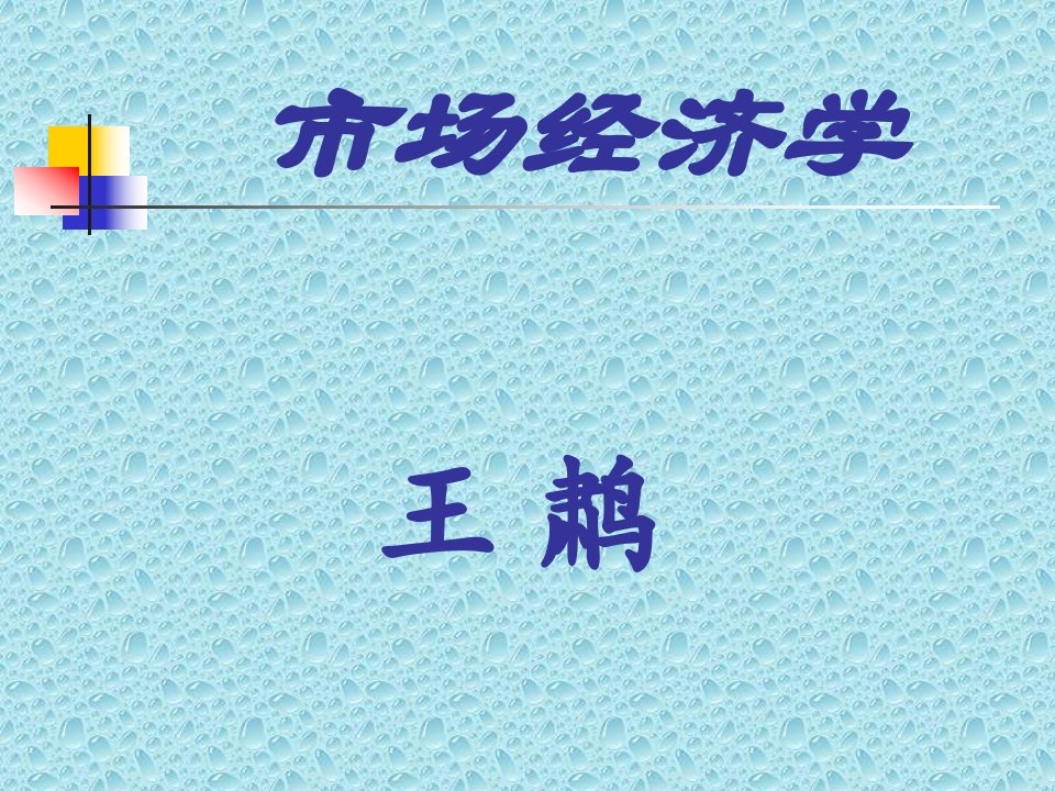 市场经济管理学与财务知识分析PPT79页