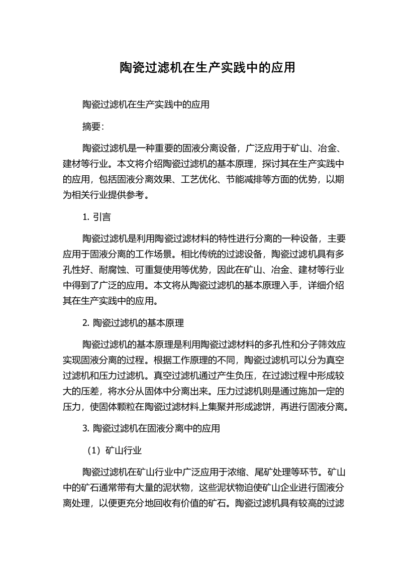 陶瓷过滤机在生产实践中的应用