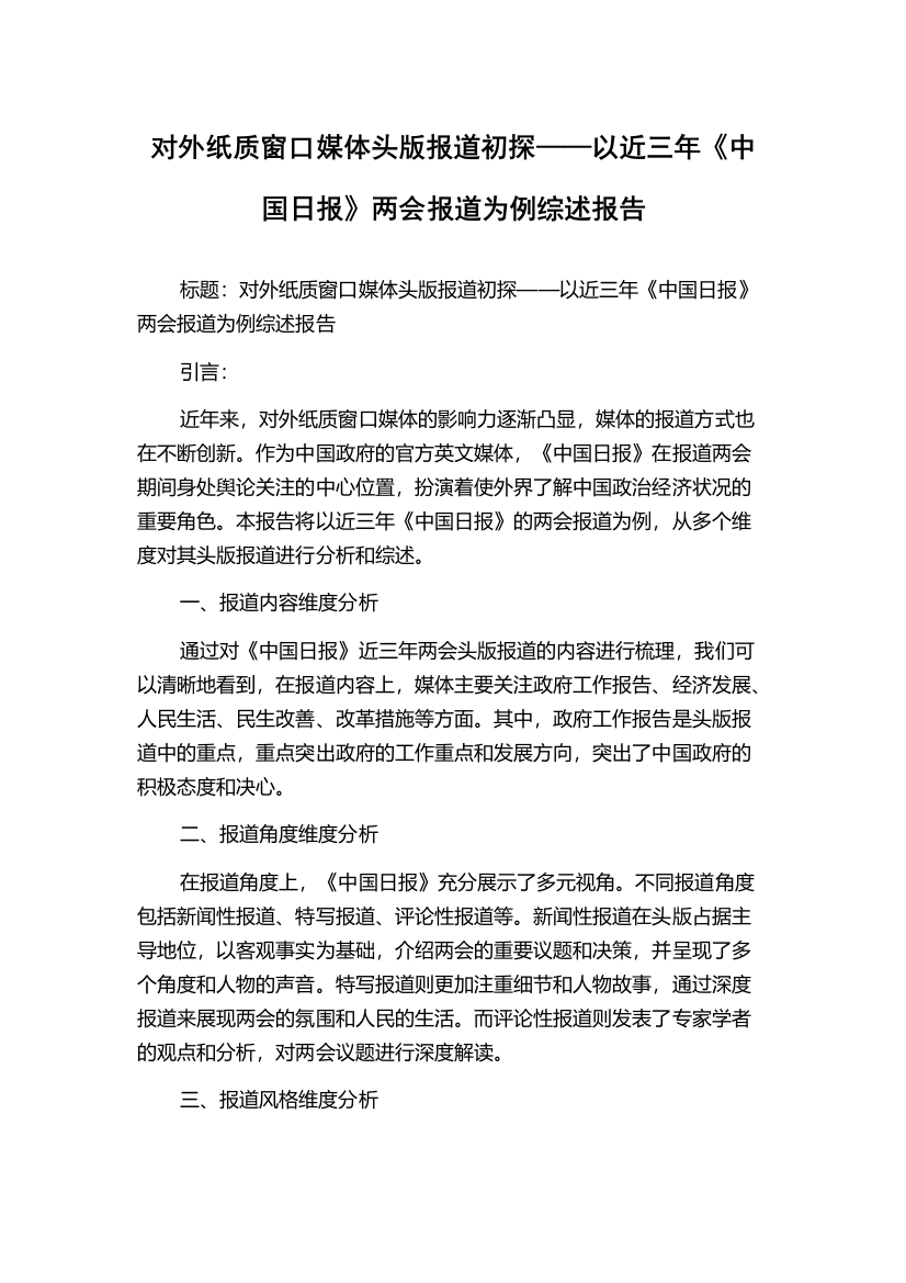 对外纸质窗口媒体头版报道初探——以近三年《中国日报》两会报道为例综述报告