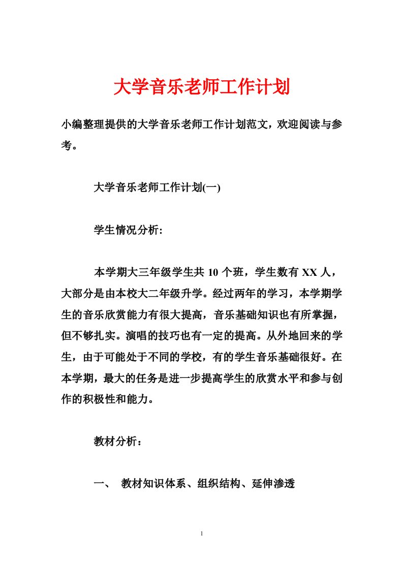 大学音乐老师工作计划