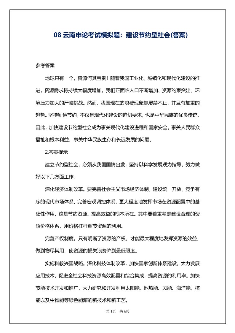 08云南申论考试模拟题：建设节约型社会(答案)