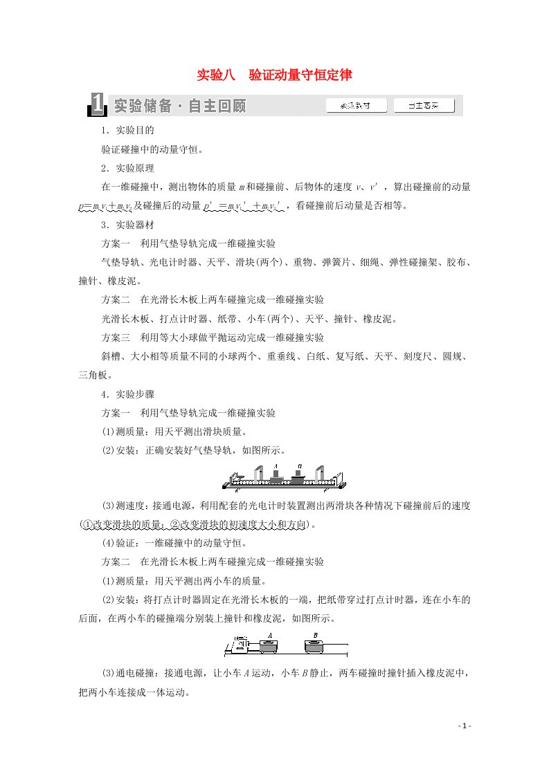 江苏专用2022版高考物理一轮复习第6章动量实验8验证动量守恒定律学案