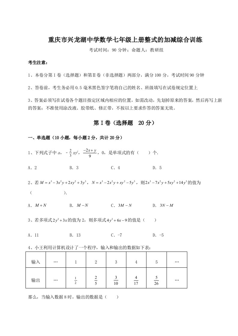 第二次月考滚动检测卷-重庆市兴龙湖中学数学七年级上册整式的加减综合训练试题（含解析）