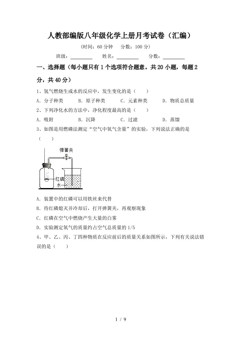 人教部编版八年级化学上册月考试卷汇编