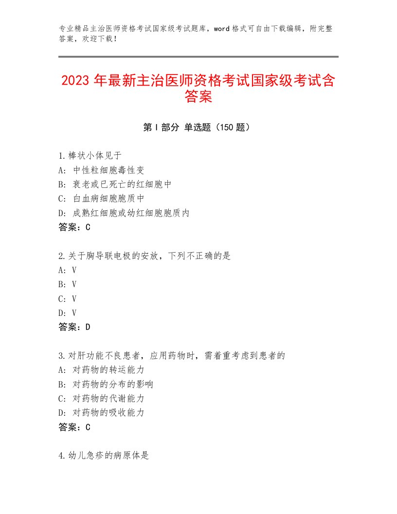 2023—2024年主治医师资格考试国家级考试完整版附答案【轻巧夺冠】