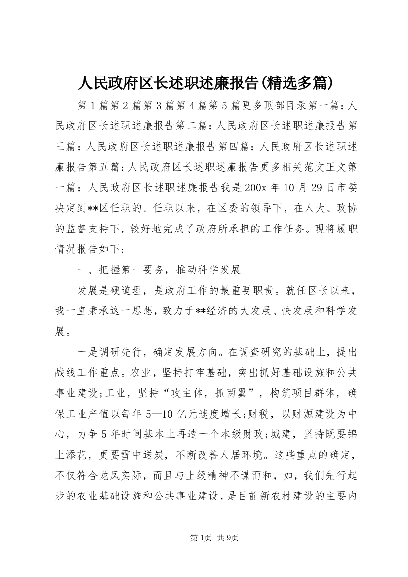 人民政府区长述职述廉报告(精选多篇)