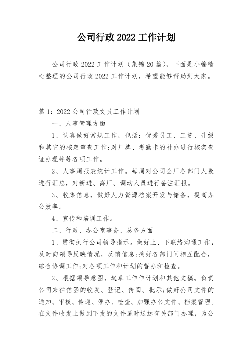 公司行政2022工作计划