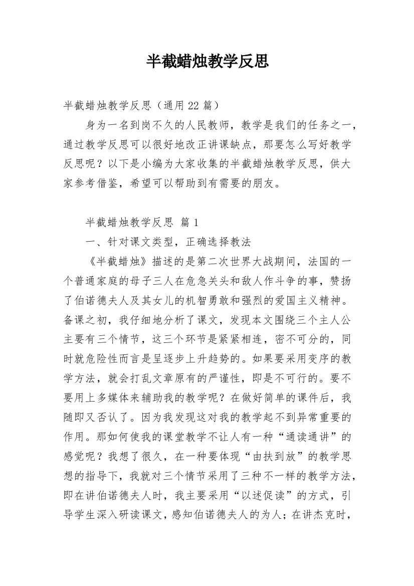 半截蜡烛教学反思_33