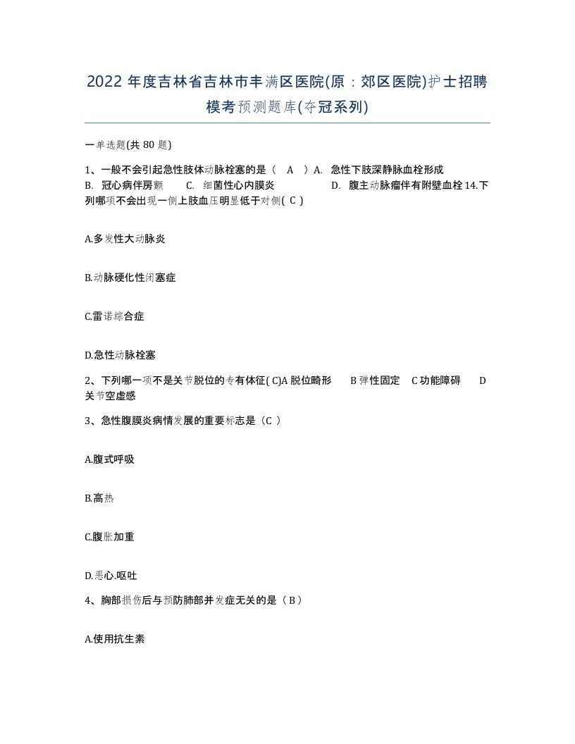 2022年度吉林省吉林市丰满区医院原郊区医院护士招聘模考预测题库夺冠系列