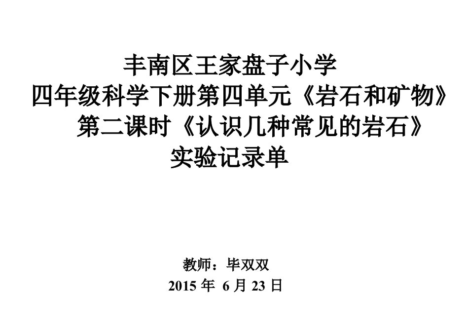 四年级下册科学《认识几种常见的岩石》实验记录单