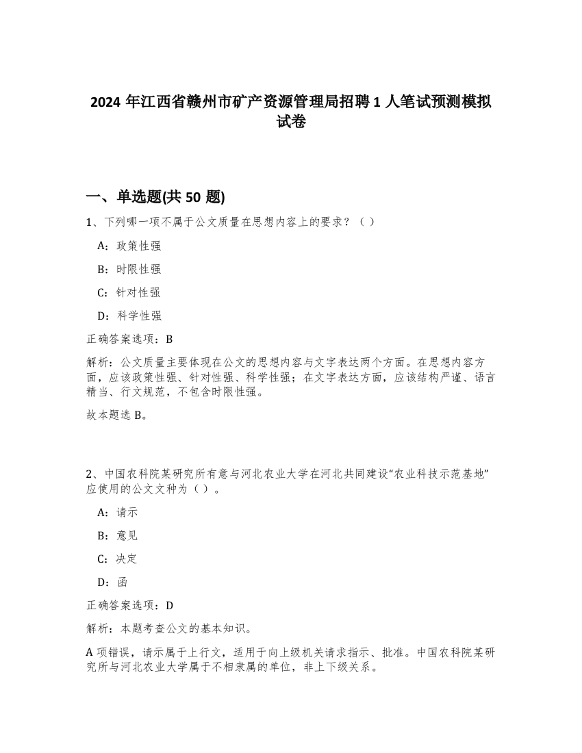 2024年江西省赣州市矿产资源管理局招聘1人笔试预测模拟试卷-78