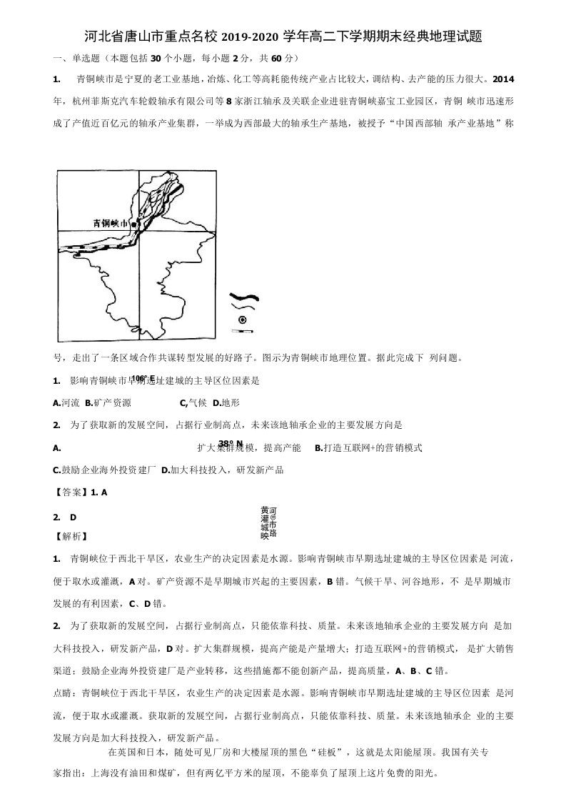 河北省唐山市重点名校2019-2020学年高二下学期期末经典地理试题含解析